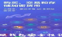 TP硬钱包安全性详解