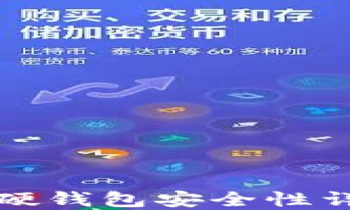 
TP硬钱包安全性详解