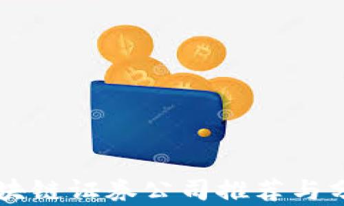 区块链证券公司推荐与分析