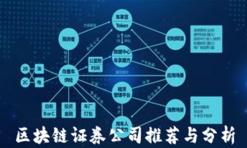 区块链证券公司推荐与分析