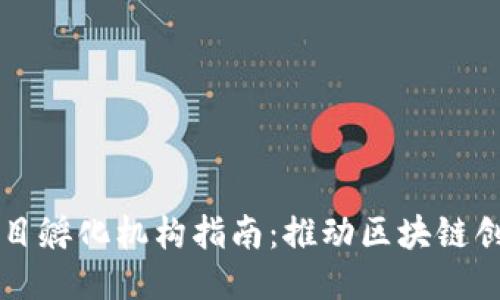 区块链项目孵化机构指南：推动区块链创新的力量