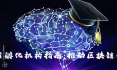 区块链项目孵化机构指南：推动区块链创新的力