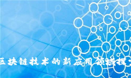 区块链技术的新应用领域探索