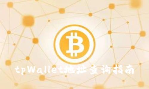 tpWallet地址查询指南