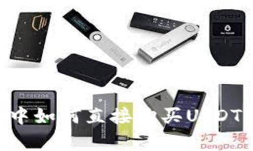 在tpWallet中如何直接购买USDT：一步步指南