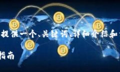 为了满足您的请求，我将为您提供一个、关键词