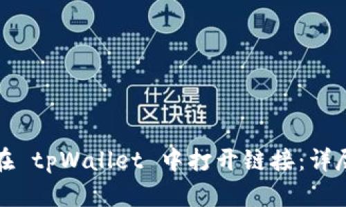 如何在 tpWallet 中打开链接：详尽指南