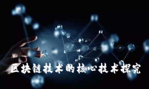 区块链技术的核心技术探究