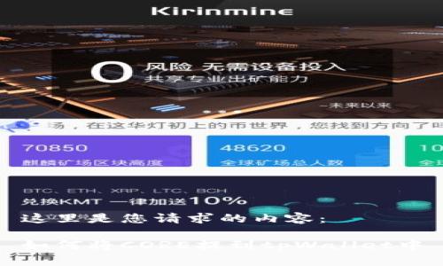 这里是您请求的内容：

如何将CORE提到tpWallet中