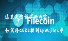 这里是您请求的内容：如何将CORE提到tpWallet中