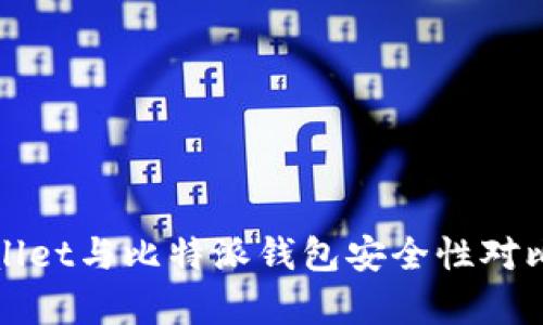 tpWallet与比特派钱包安全性对比分析