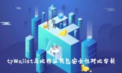 tpWallet与比特派钱包安全性对比分析