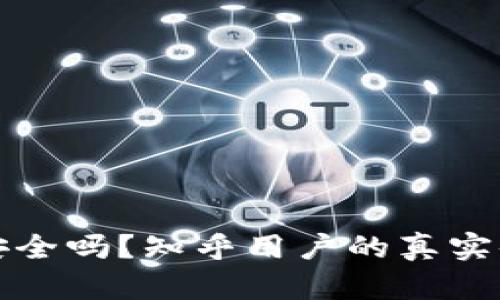 tpWallet安全吗？知乎用户的真实体验与评价