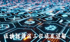   区块链清洁工程项目详解