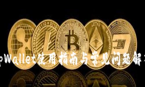 tpWallet使用指南与常见问题解答