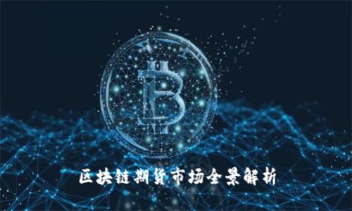 区块链期货市场全景解析