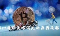 tpWallet转账流水消失的原因及解决方案