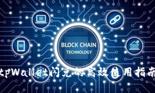 tpWallet闪兑的高效使用指南