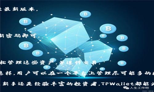   TPWallet钱包使用指南 / 
 guanjianci 数字货币钱包, TPWallet, 钱包安全 /guanjianci 

随着区块链技术的迅猛发展，数字货币的使用逐渐普及，各种数字货币钱包应运而生。而TPWallet作为一个新兴的数字货币钱包，凭借其安全性、用户友好性和多功能性，受到越来越多用户的青睐。本文将详细介绍TPWallet的使用方法及其相关注意事项，帮助用户更好地管理和使用他们的数字资产。

1. TPWallet钱包的基本功能
TPWallet不仅仅是一个存储数字货币的工具，它还提供了多种功能来提升用户的体验。以下是TPWallet的一些基本功能：

首先，TPWallet支持多种主流数字货币，包括比特币、以太坊、USDT等。这使得用户可以在一个平台上管理不同类型的数字资产，避免了在多个钱包之间频繁切换的不便。

其次，TPWallet具有内置的去中心化交易所，用户可以方便地进行数字资产的交易，而无需注册额外的账户。这一功能大大提高了用户的交易效率，同时也增强了资产的安全性，因为用户的私钥始终掌握在自己手中。

最后，TPWallet还提供了多个安全功能，如多重签名、冷钱包存储等。这些保安措施为用户的资产安全提供了强有力的保障。

2. 如何下载和安装TPWallet
下载和安装TPWallet相对简单，只需按照以下步骤操作即可：

strong步骤1：/strong访问TPWallet的官方网站。确保您在官方渠道下载，以避免潜在的安全风险。

strong步骤2：/strong根据您的设备类型（例如iOS、Android或PC）选择相应的版本下载。

strong步骤3：/strong下载完毕后，双击安装文件并按照提示完成安装过程。对于移动设备，只需点击安装应用程序并按照提示完成安装。

安装完成后，您可以打开TPWallet并创建您的账户。系统会提示您设置密码并备份助记词。这一步骤非常重要，因为助记词是您恢复钱包的关键，务必妥善保管。

3. 如何创建TPWallet账户
创建TPWallet账户的步骤如下：

strong步骤1：/strong打开TPWallet后，选择“创建新钱包”。系统会引导您设置一个强密码，确保您的账户安全。

strong步骤2：/strong在设置完密码后，系统将生成一组助记词。请务必将这组助记词抄写下来并妥善保管。它是您重新获得账户访问权限的唯一方式。如果遗失助记词，您将无法恢复钱包。

strong步骤3：/strong确认助记词输入后，您的TPWallet账户即刻创建完成。您现在可以进行数字资产的存储和交易了。

4. TPWallet的安全性措施
TPWallet非常重视用户资产的安全，其安全性措施包括：

strong多重签名：/strongTPWallet支持多重签名设置，用户可以选择需多方共同签名才能进行转账操作，这样有效避免了单一私钥被盗后的资产损失。

strong冷钱包存储：/strong平台会将大部分用户资产存放在冷钱包中，这样即便是受到网络攻击，黑客也无法轻易获取用户的资产。

strong定期安全审计：/strongTPWallet还会定期进行安全审计，发现并修复系统漏洞，确保用户资产的安全性。

5. 如何进行交易和转账
进行交易和转账的流程如下：

strong步骤1：/strong点击“发送”，在发送界面输入接收方的地址和您希望转账的金额。

strong步骤2：/strong检查所有信息无误后，输入您的钱包密码进行确认。系统将会提示您交易已经成功提交。

strong步骤3：/strong您可以在交易记录中查看此次交易的状态，包括确认次数及交易hash。

相关问题与解答

问题1：TPWallet与其他数字货币钱包相比有什么优势？
TPWallet与其他数字货币钱包相比，主要优势在于其用户友好的界面、多种数字货币支持、内置去中心化交易所及较高的安全性等。用户可以无需外链，直接在TPWallet内进行交易，简化了操作流程。同时，TPWallet的安全措施如多重签名和冷钱包存储等也为用户提供了更全面的保障，增大了资产的安全性。

此外，TPWallet还具有良好的社区支持，用户可以在社区中获得技术支持与使用指南，大大提升了用户的使用体验。

问题2：怎样确保TPWallet中的资产安全？
为了确保TPWallet中的资产安全，用户首先需要保管好自己的助记词和密码。务必将助记词保存于安全的地方，并避免在线分享。

其次，开启钱包的多重签名功能，对于长期持有的资产，建议选择冷钱包存储。定期检查钱包软件的更新与安全公告，及时更新钱包至最新版本。

在进行交易时，也要检查接收方的地址是否正确，确保不会因地址输错而导致资产的丢失。

问题3：如果忘记了TPWallet的密码，怎么找回？
如果您忘记了TPWallet的密码，您可以使用助记词来恢复您的账户。打开TPWallet，选择“恢复钱包”，输入对应的助记词，然后设定新密码即可。

但注意，如果您丢失了助记词，您将无法恢复您的钱包。因此，妥善保管助记词非常关键。

问题4：TPWallet支持哪些数字资产？
TPWallet目前支持多种主流数字资产，包括但不限于比特币（BTC）、以太坊（ETH）、USDT、Ripple（XRP）等。用户可以在TPWallet内轻松管理这些资产，并进行交易。

随着TPWallet的不断更新和发展，未来有可能添加更多新的数字货币。因此，用户可定期关注官方公告，了解支持的数字资产信息。这样，用户可以在一个平台上管理尽可能多的数字资产，提高使用便捷性。

总的来说，TPWallet作为一个优秀的数字货币钱包，其安全性、便利性和多功能性使其成为用户管理数字资产的理想选择。无论您是新手还是经验丰富的投资者，TPWallet都能为您带来良好的使用体验。