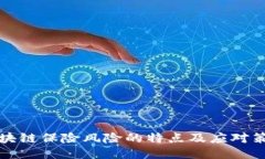 区块链保险风险的特点及