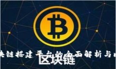 区块链搭建平台的全面解