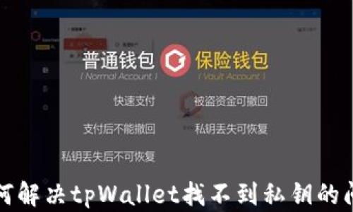 
如何解决tpWallet找不到私钥的问题