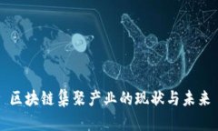 区块链集聚产业的现状与