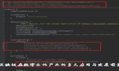 区块链在数字文化产业的