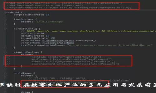 区块链在数字文化产业的多元应用与发展前景