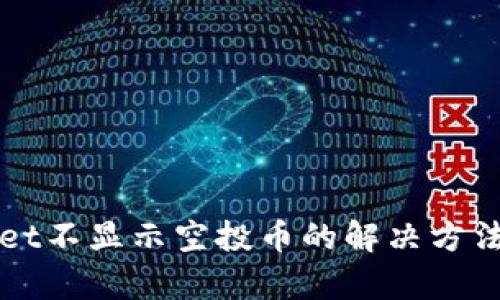 tpWallet不显示空投币的解决方法与分析