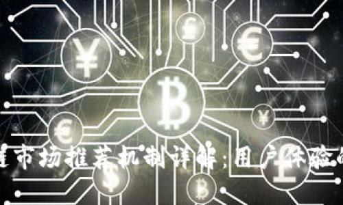 区块链市场推荐机制详解：用户体验的关键
