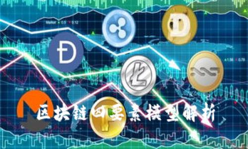 区块链四要素模型解析