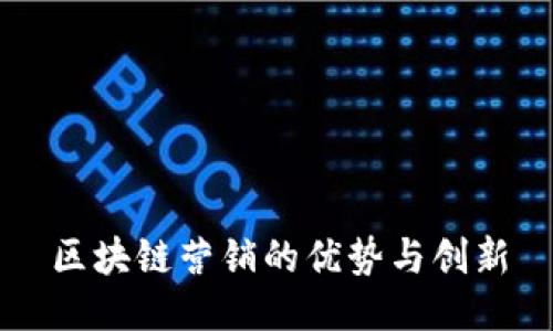 区块链营销的优势与创新