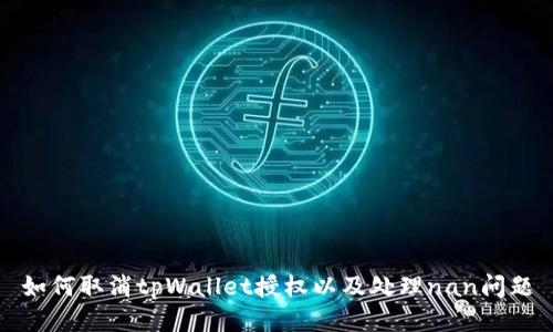 如何取消tpWallet授权以及处理nan问题