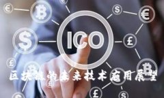 区块链的未来技术应用展望