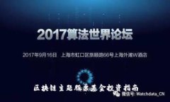 区块链主题股票基金投资指南