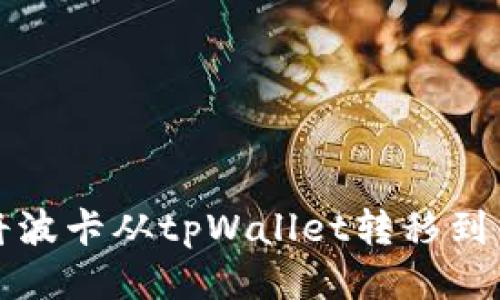  如何将波卡从tpWallet转移到交易所？