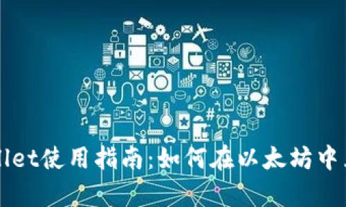 tpWallet使用指南：如何在以太坊中兑换币