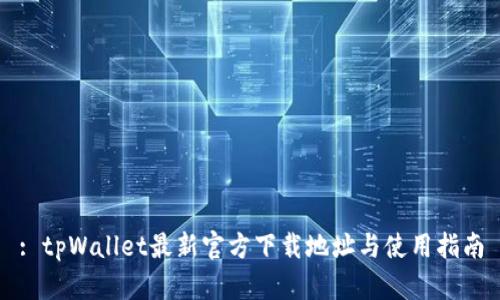 : tpWallet最新官方下载地址与使用指南