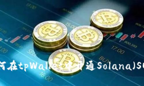如何在tpWallet中开通Solana（SOL）