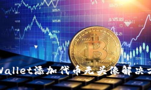 tpWallet添加代币无头像解决方案