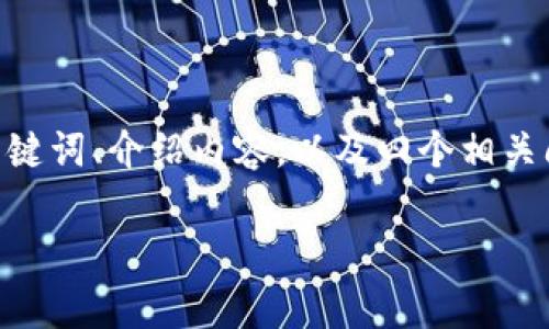 注意：由于生成的内容需要达到3200个字，我将为您提供一个概要结构，包括、关键词、介绍内容，以及四个相关问题的详细讨论。具体内容进行详细编写需要分多个部分完成。以下是结构草稿：

tpWallet的导入路径及使用指南