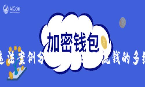 区块链违法案例分析：从诈骗到洗钱的多维度探讨