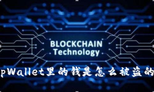 tpWallet里的钱是怎么被盗的？