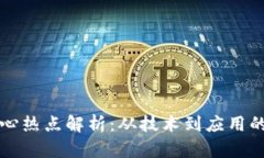 区块链核心热点解析：从技术到应用的全面探讨