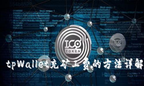  tpWallet充矿工费的方法详解