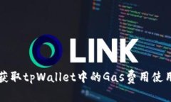 如何获取tpWallet中的Gas费用使用指南