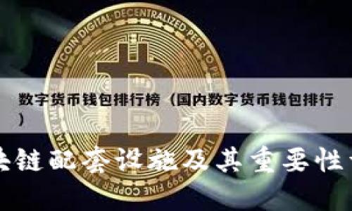 区块链配套设施及其重要性详解