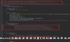 tpWallet空投是否需要付费？详细解析与常见问题