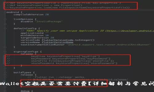 tpWallet空投是否需要付费？详细解析与常见问题